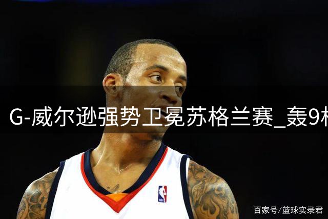 G-威尔逊强势卫冕苏格兰赛 轰9杆高分力克桑坎姆
