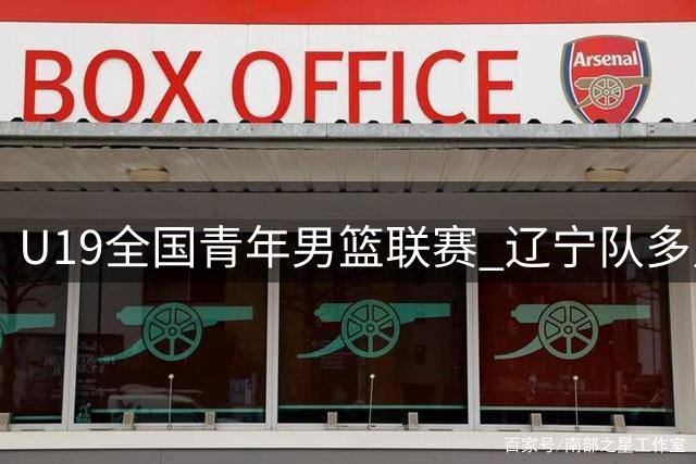 U19全国青年男篮联赛 辽宁队多点开花轻取浙江